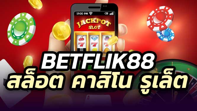 BETFLIK88 เว็บพนันออนไลน์